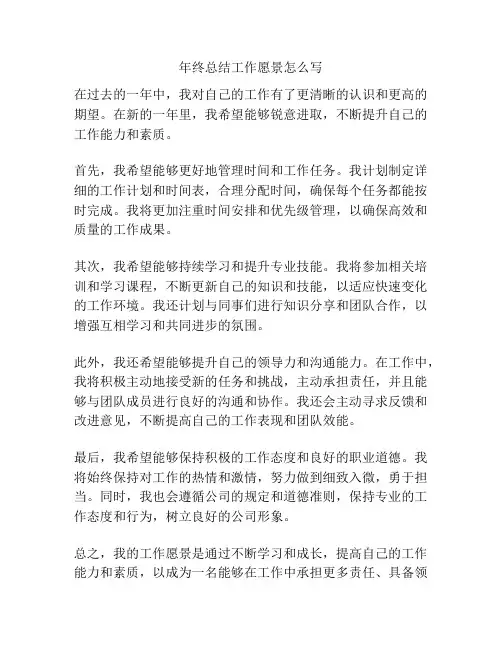 年终总结工作愿景怎么写