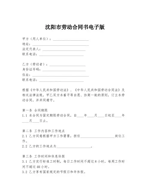 沈阳市劳动合同书电子版