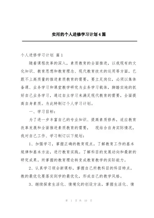 实用的个人进修学习计划4篇