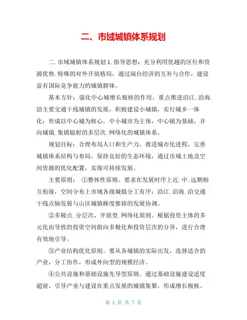 二、市域城镇体系规划