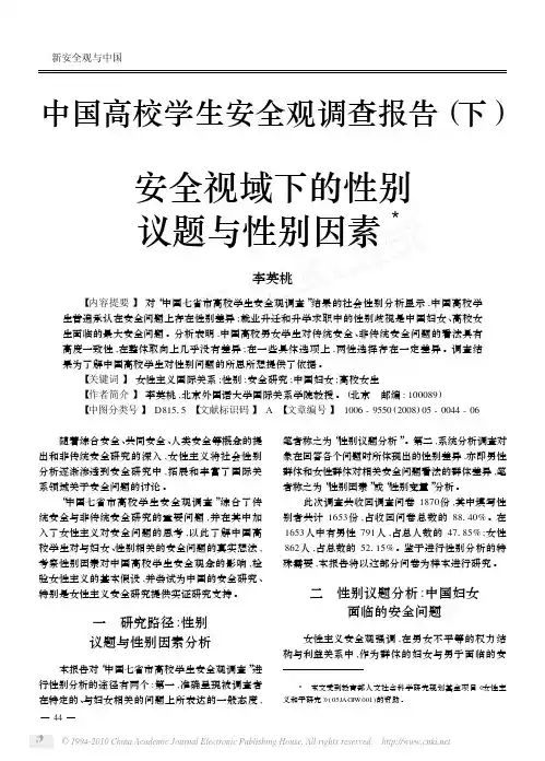 安全视域下的性别议题与性别因素