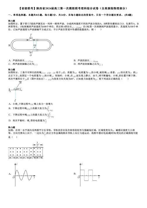 【省级联考】陕西省2024届高三第一次模拟联考理科综合试卷(全真演练物理部分)