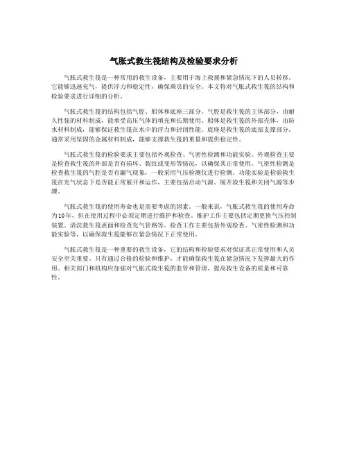 气胀式救生筏结构及检验要求分析