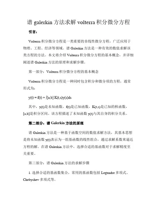 谱galerkin方法求解volterra积分微分方程