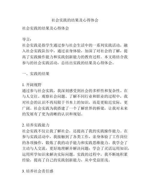 社会实践的结果及心得体会