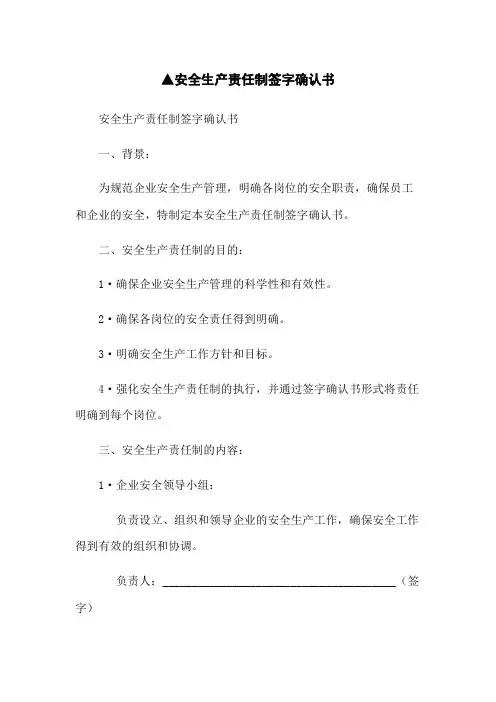 ▲安全生产责任制签字确认书