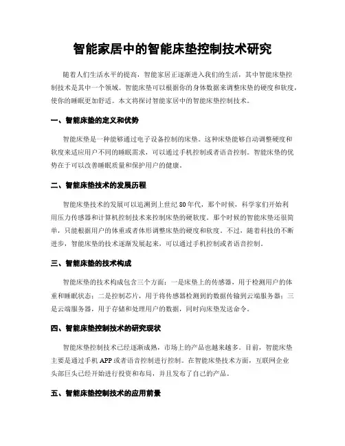 智能家居中的智能床垫控制技术研究