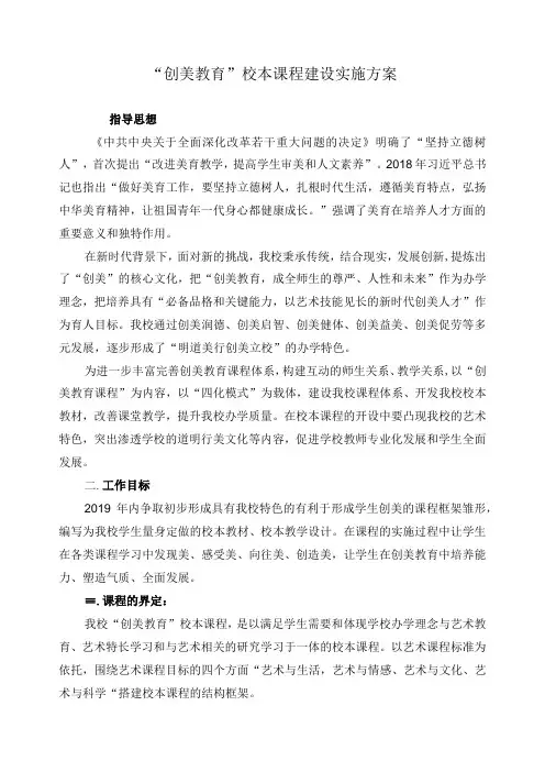 “创美教育”校本课程建设实施方案