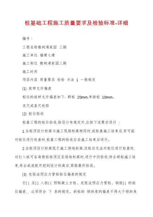 桩基础工程施工质量要求及检验标准-详细