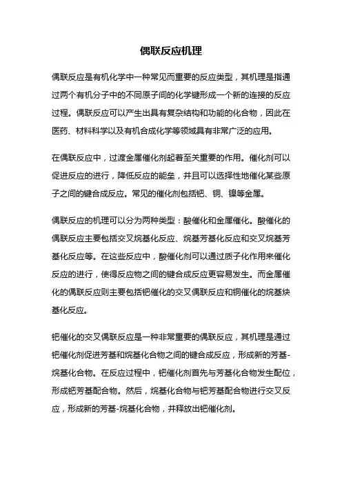 偶联反应机理