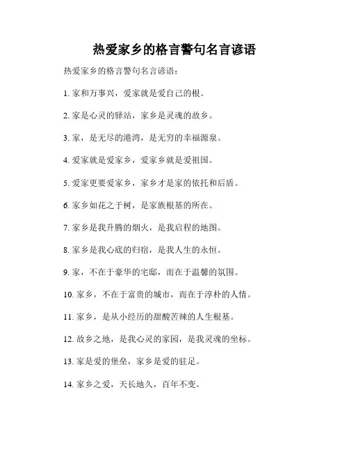 热爱家乡的格言警句名言谚语