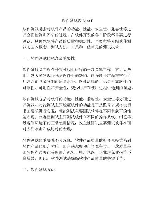 软件测试教程 pdf
