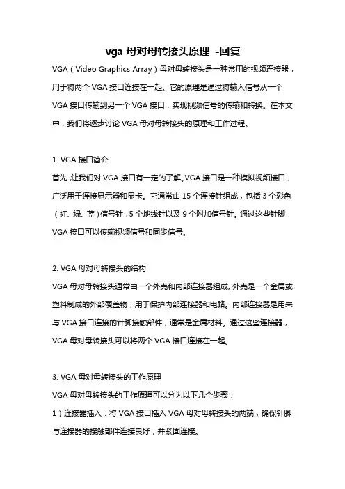 vga母对母转接头原理 -回复