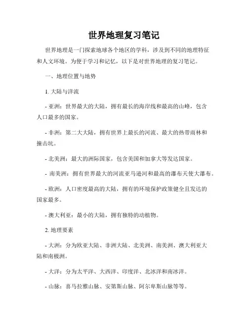 世界地理复习笔记