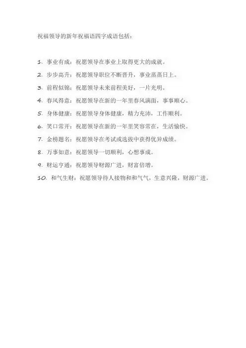 祝福领导的新年祝福语四字成语