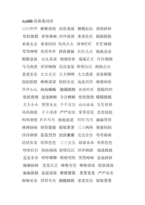 AABB的重叠词语