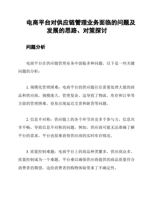 电商平台对供应链管理业务面临的问题及发展的思路、对策探讨