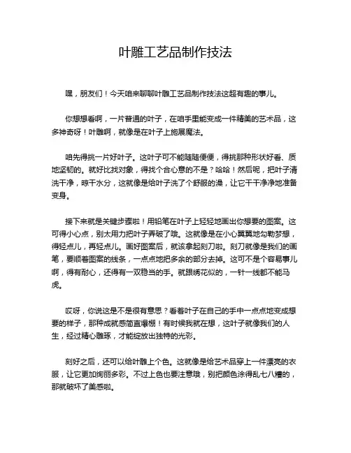 叶雕工艺品制作技法