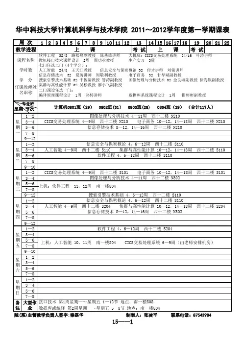 华中科技大学 计算机学院 2011-2012学年度第一学期课表