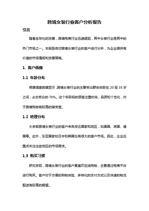跨境女装行业客户分析报告