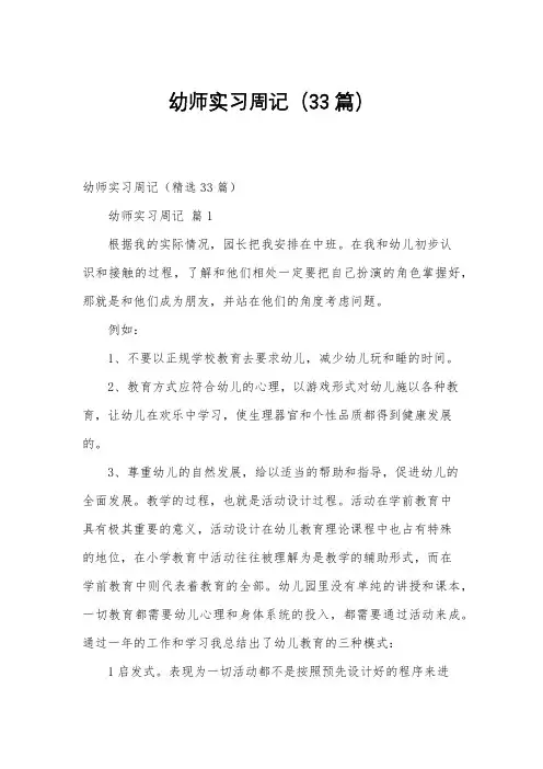 幼师实习周记(33篇)
