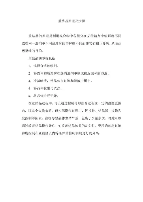 重结晶原理及步骤