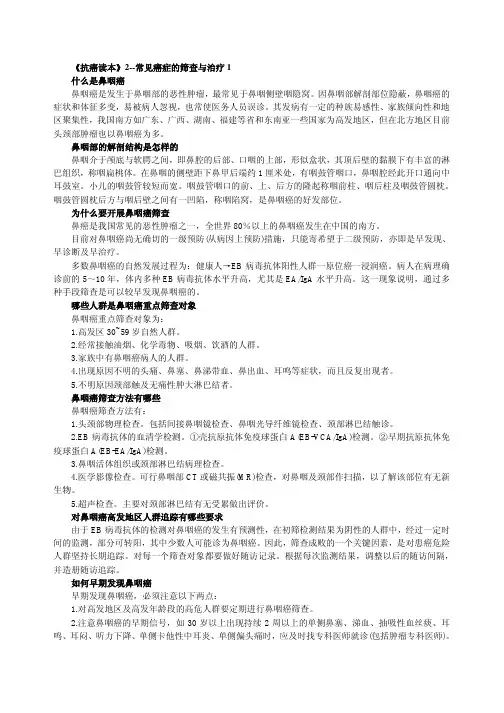 《抗癌读本》5--鼻咽癌肺癌