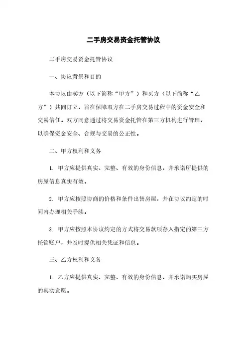 二手房交易资金托管协议