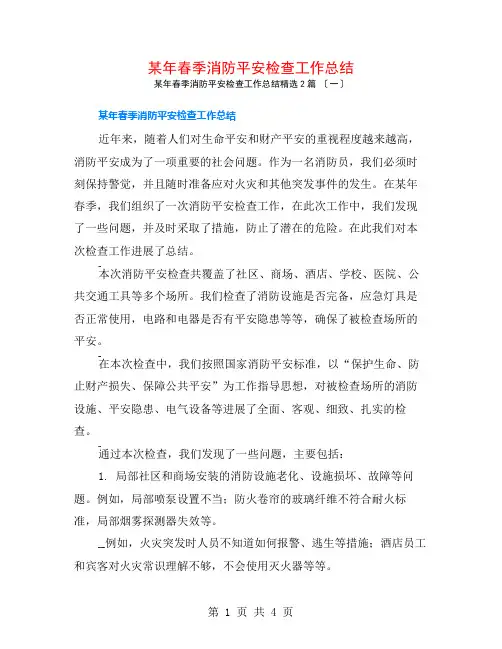 某年春季消防安全检查工作总结2篇
