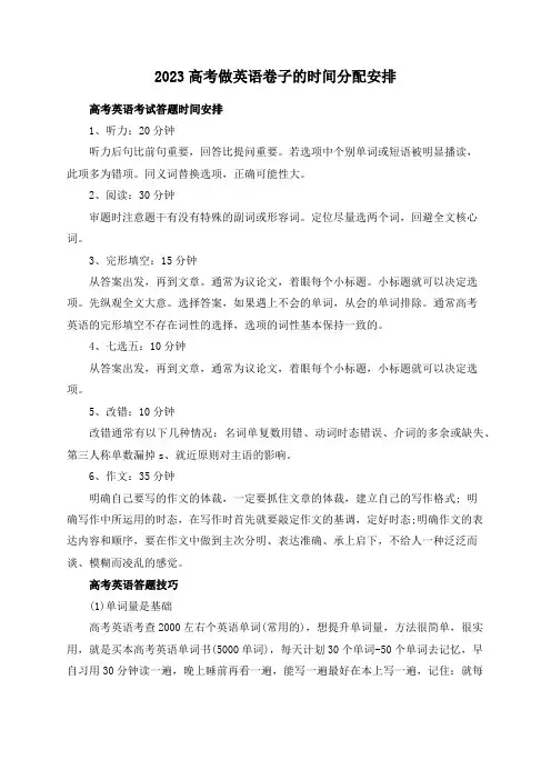 2023高考做英语卷子的时间分配安排