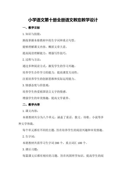 小学语文第十册全册语文教案教案教学设计