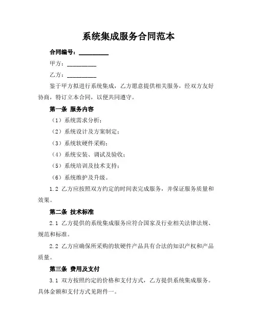 系统集成服务合同范本