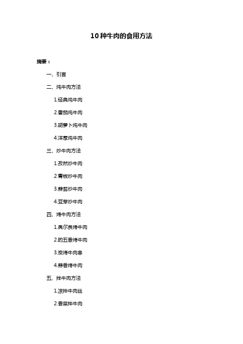 10种牛肉的食用方法