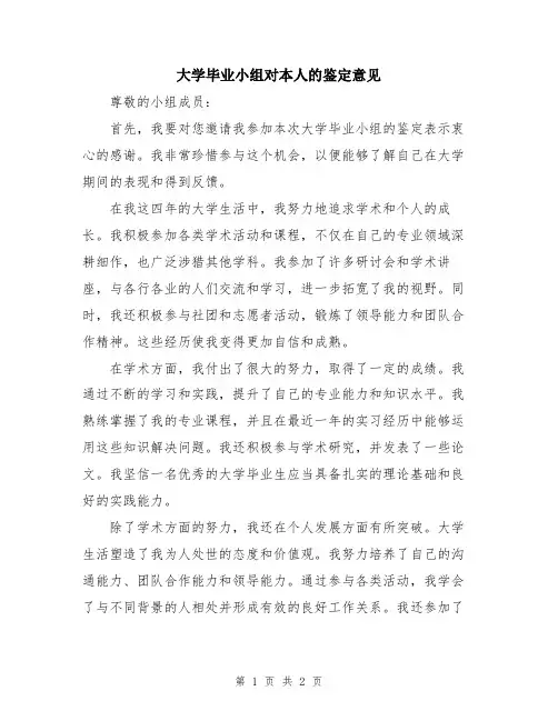 大学毕业小组对本人的鉴定意见