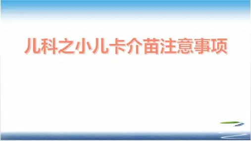 儿科之小儿卡介苗注意事项