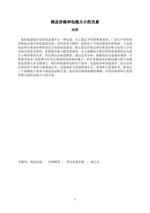 建模作业商品价格问题