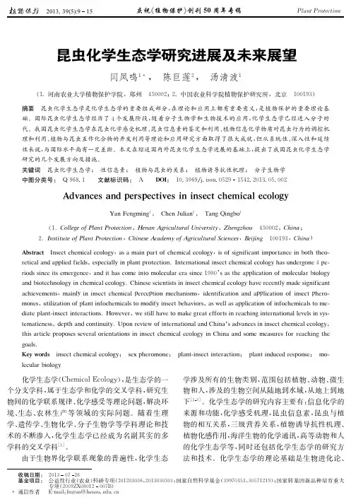 昆虫化学生态学研究进展及未来展望