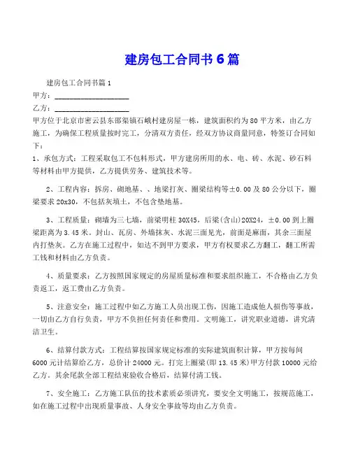 建房包工合同书6篇