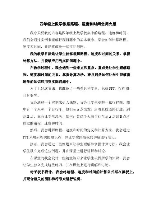 四年级上数学教案-路程、速度和时间-北师大版