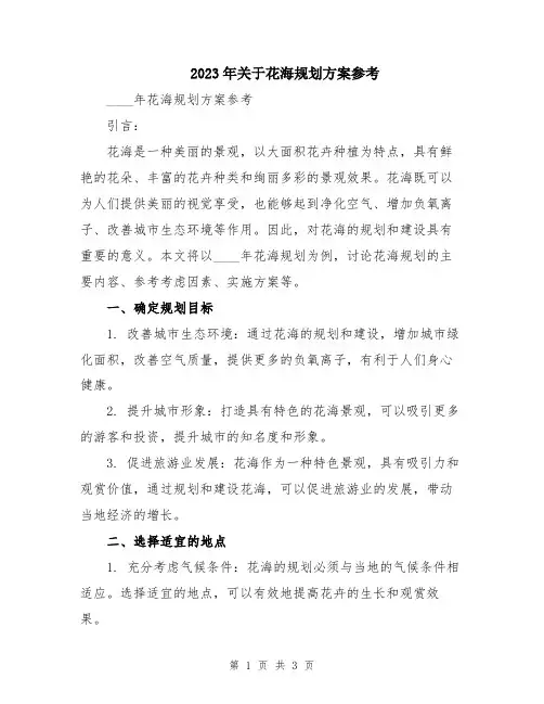 2023年关于花海规划方案参考