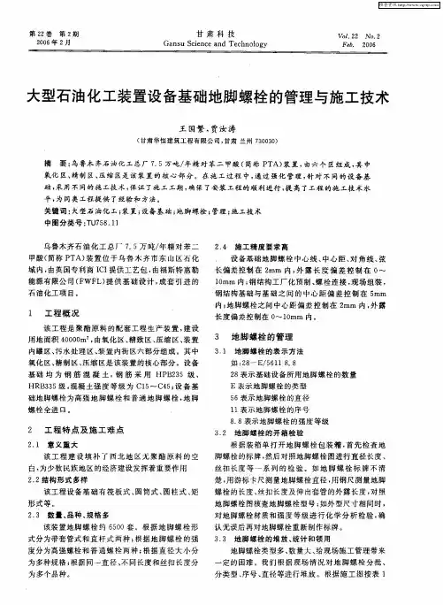 大型石油化工装置设备基础地脚螺栓的管理与施工技术
