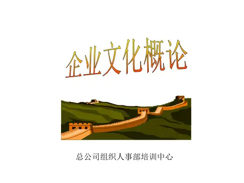 企业文化概论(ppt 17页)1