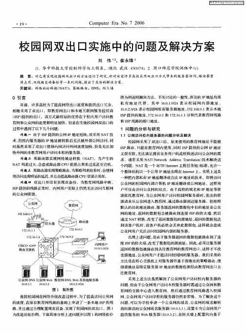 校园网双出口实施中的问题及解决方案
