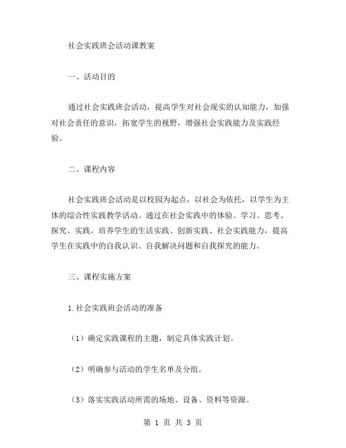 《社会实践班会活动课教案》