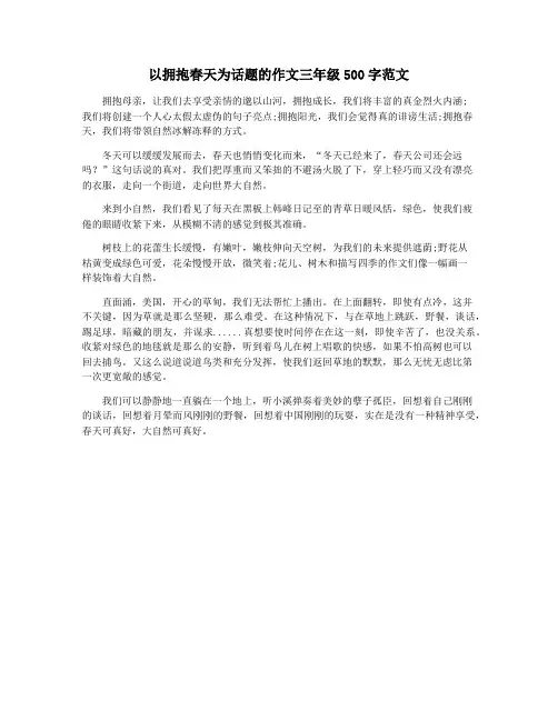 以拥抱春天为话题的作文三年级500字范文