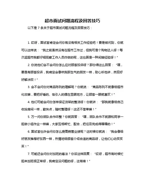 超市面试问题流程及回答技巧