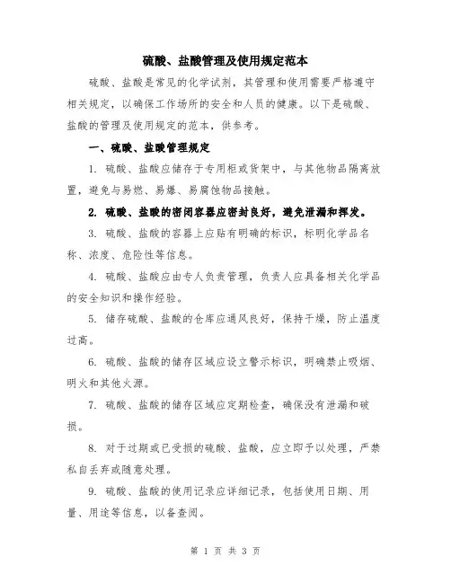 硫酸、盐酸管理及使用规定范本