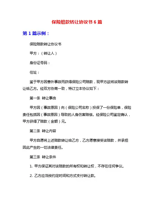 保险赔款转让协议书6篇