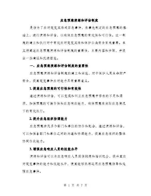 应急预案演练和评估制度（2篇）