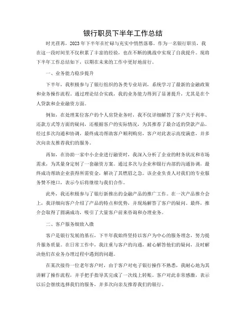 银行职员下半年工作总结
